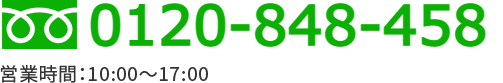フリーダイヤル:0120-313-762 受付時間 ： 営業時間：10:00～17:00